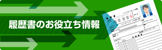 履歴書のお役立ち情報