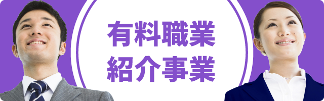 有料職業紹介事業