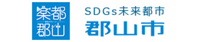 SDGs未来都市　郡山市