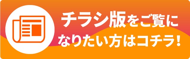 チラシ版をご覧になりたい方はコチラ！