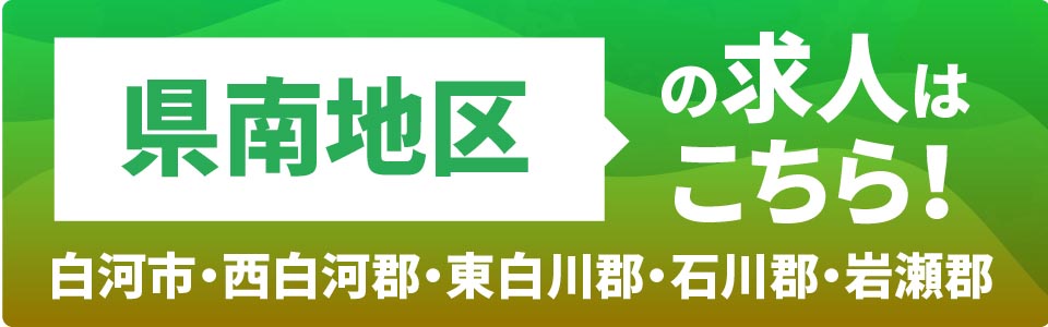 県南地区の求人はこちら！