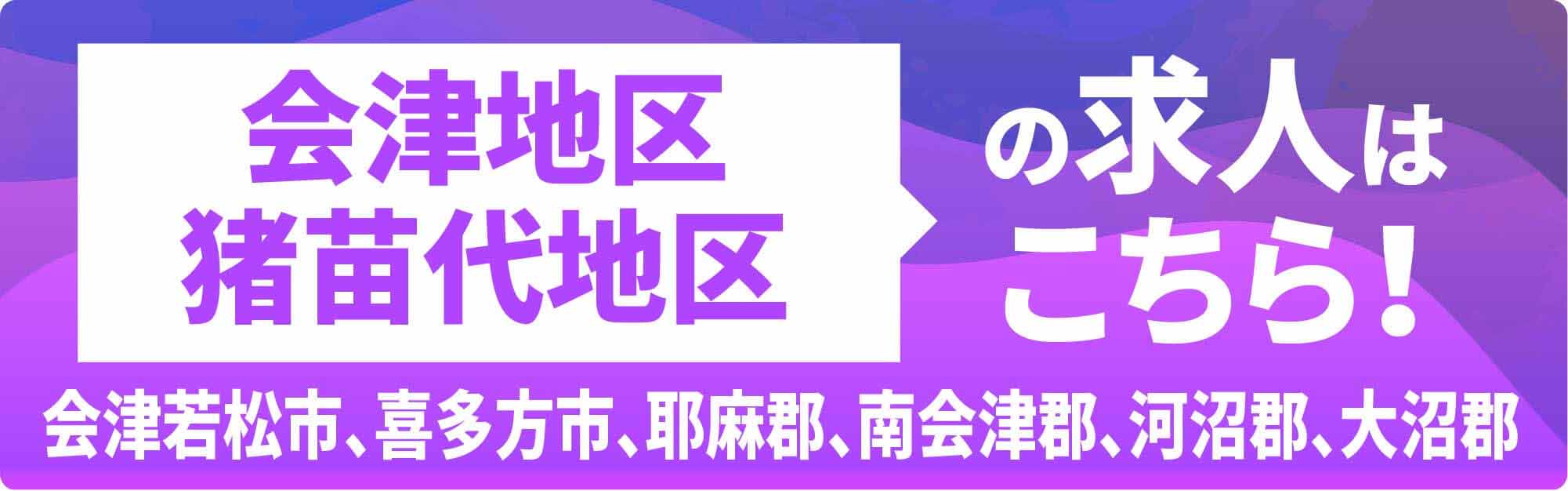 会津地区・猪苗代地区の求人はこちら！