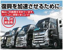 関東近県一般貨物ドライバー