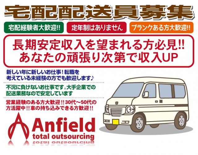 軽貨物・宅配ドライバー　働きやすい環境を整えて積極採用中！