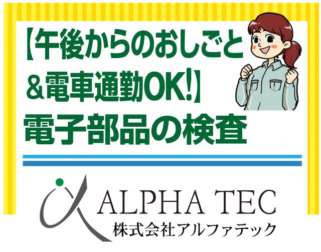 電子部品の検査