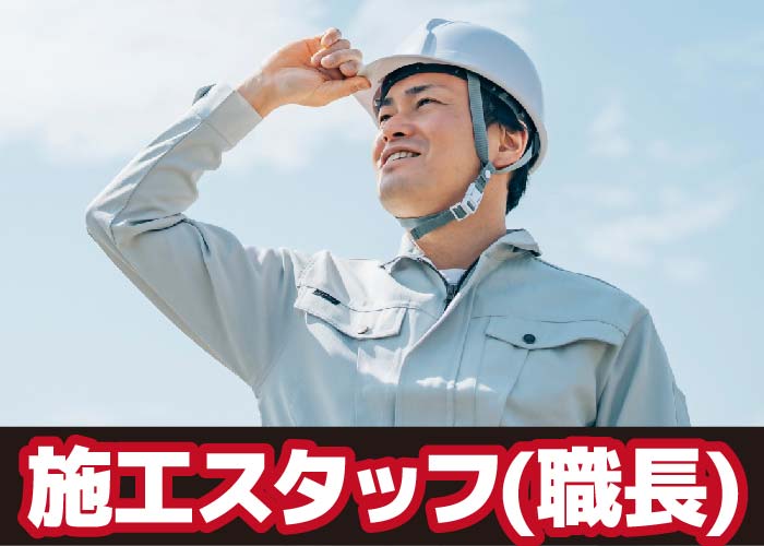 施工スタッフ(職長)