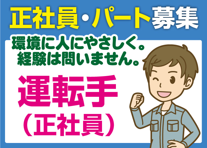 運転手