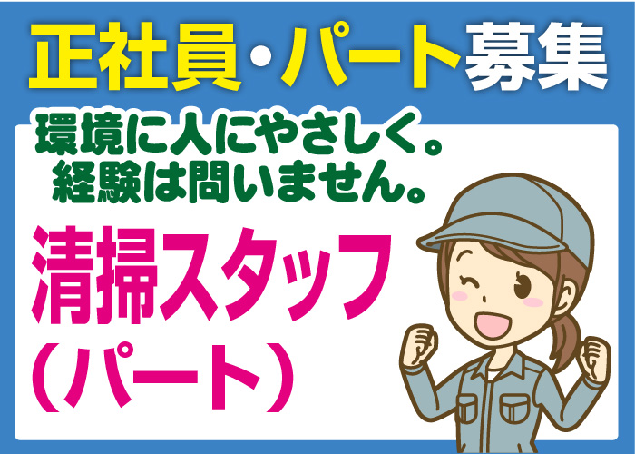 清掃スタッフ