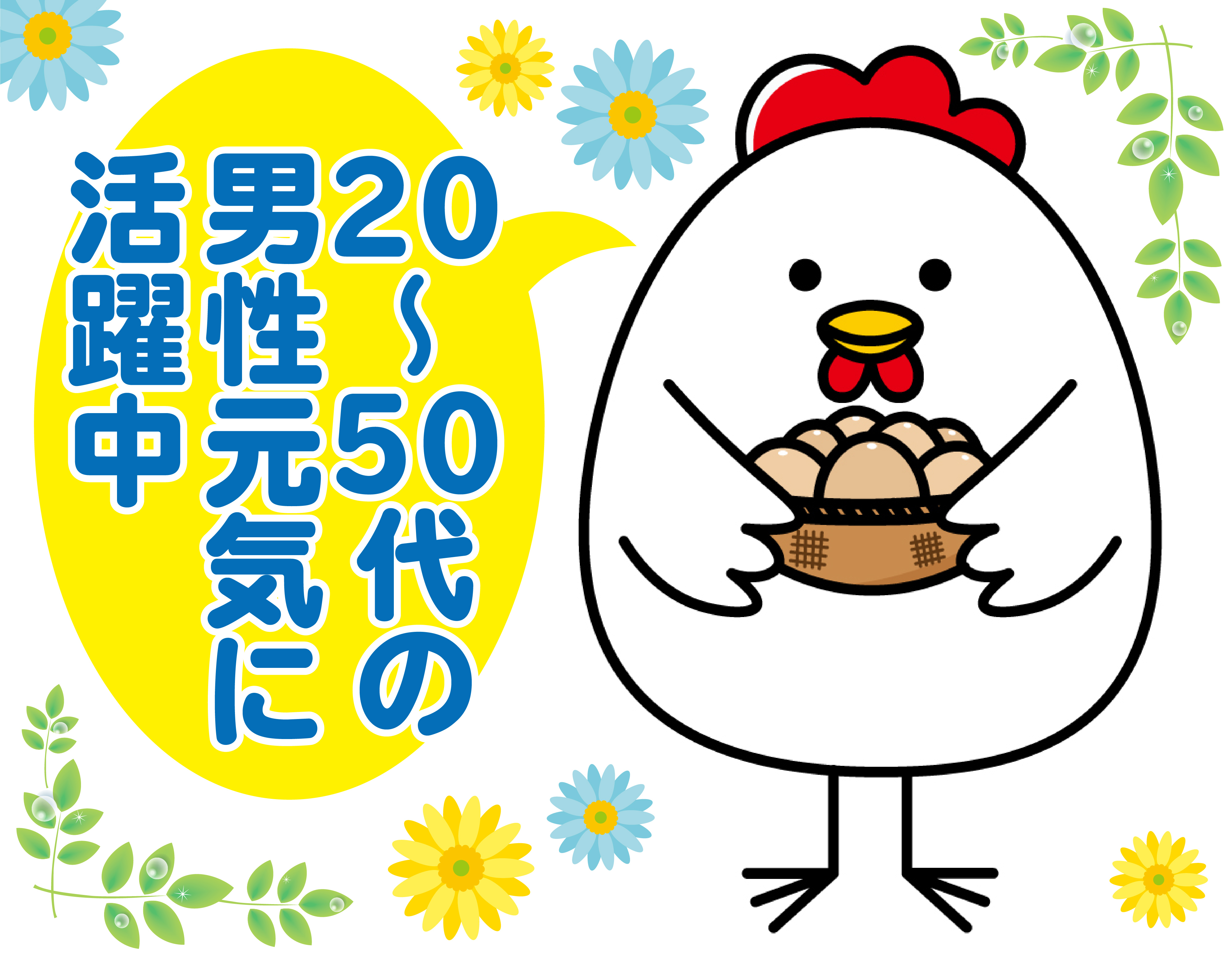 採卵・運搬・鶏飼育管理