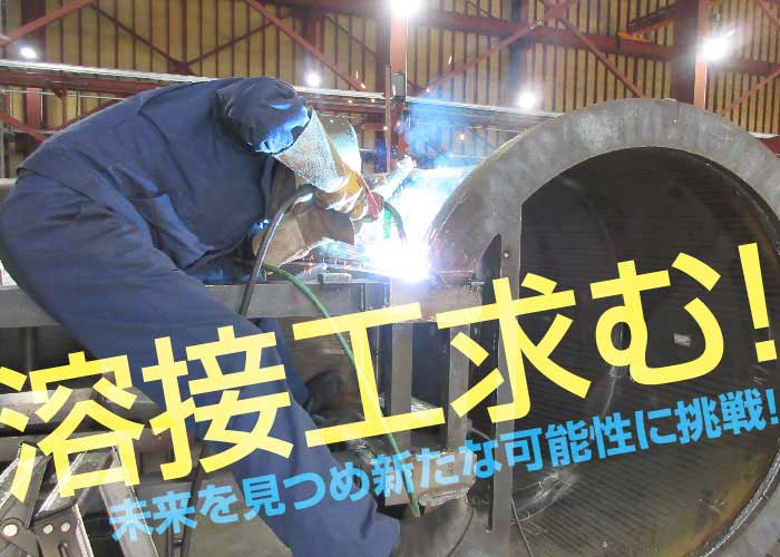 製造工員(溶接工)