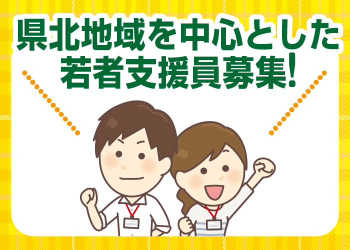 若者支援員