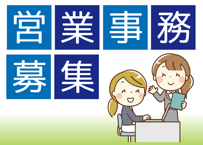 営業事務