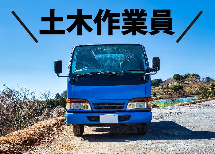 土木作業員