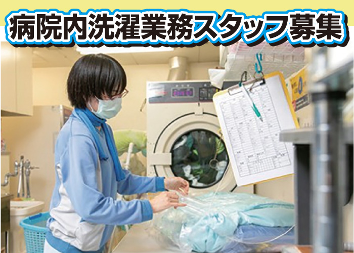 病院内洗濯業務スタッフ