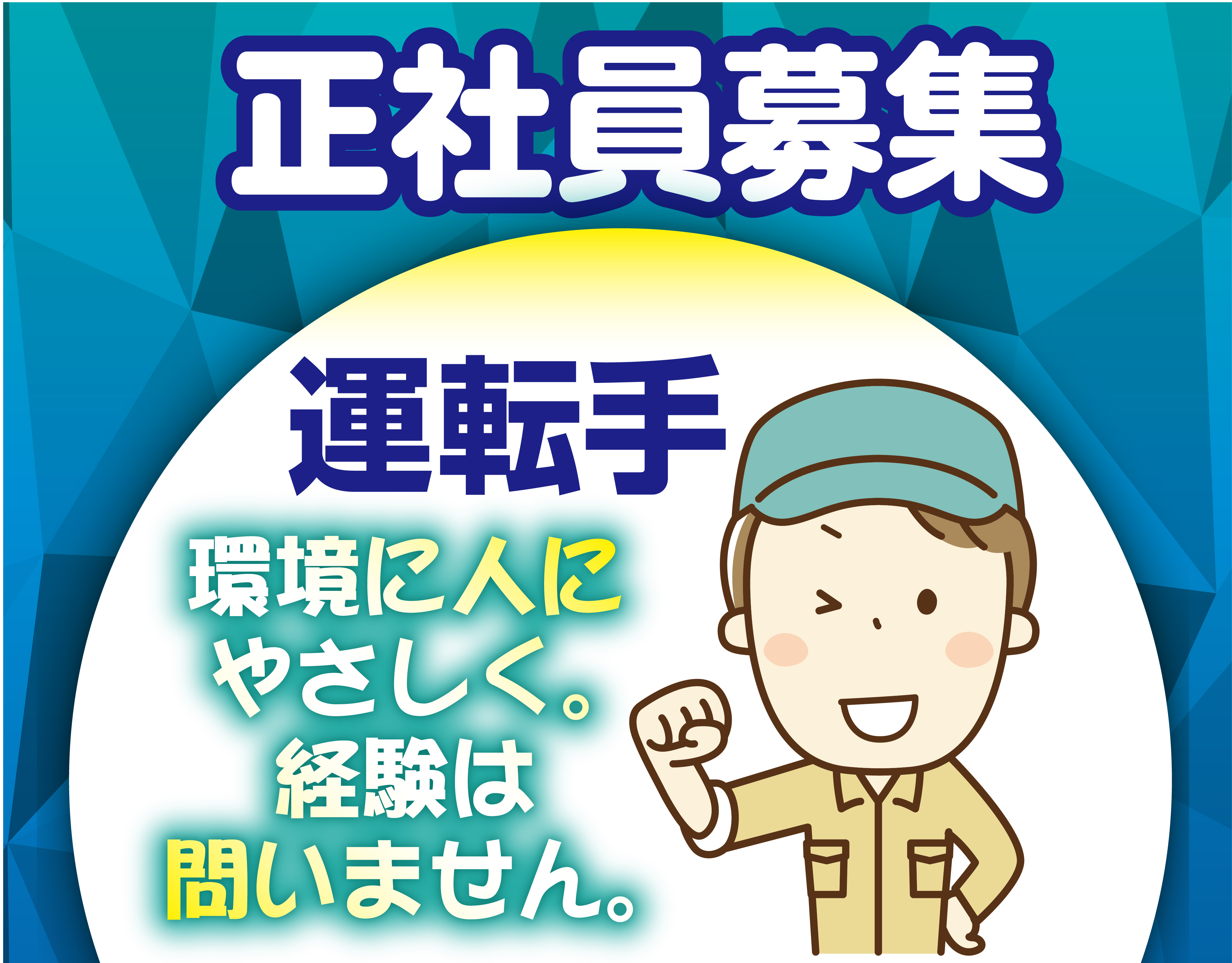 運転手