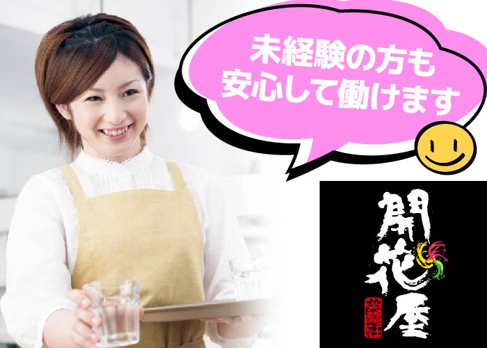 接客係・調理係・店長候補・ 経営全般業務
