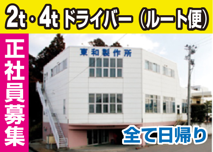 ２t・４tドライバー（ルート便）　普通免許でOK