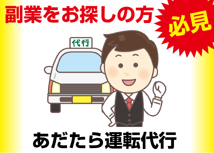その他 あだたら運転代行 二本松市 代行運転手 二本松市 福島市 福島県の求人情報サイト ガイドポスト その他 あだたら運転代行 二本松市 代行運転手 二本松市 福島市 福島県の求人情報サイト ガイドポスト