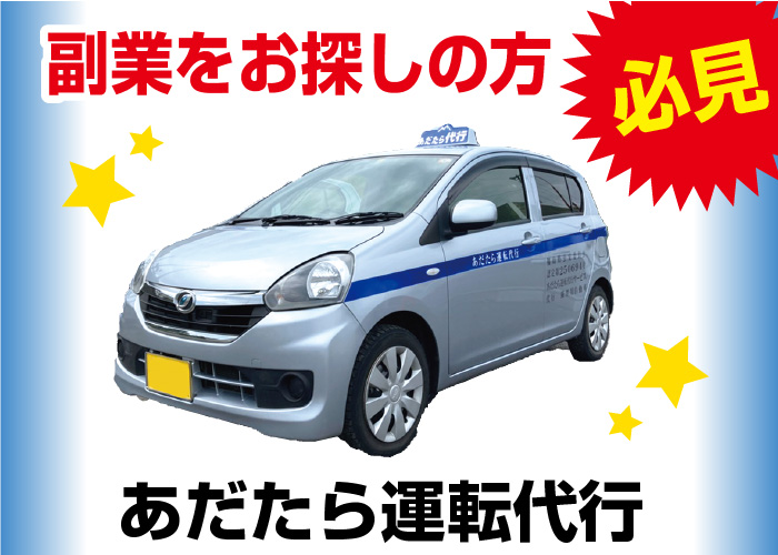 代行運転手★業務拡大にて大量募集中/完全日払い制/2種ドライバー歓迎/二本松★