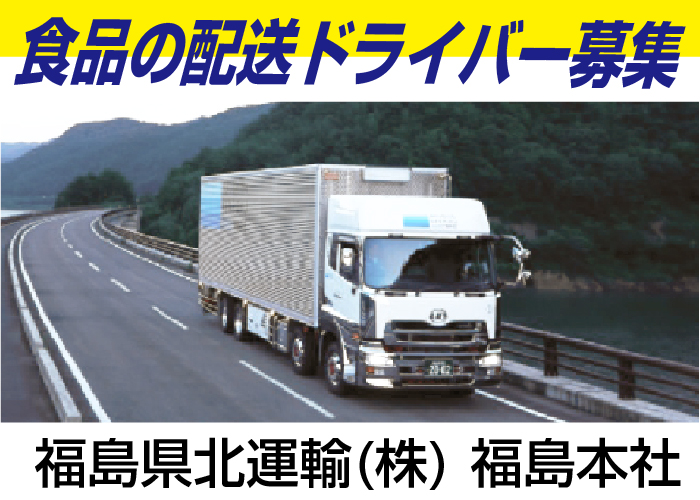 ☆日帰り☆　食品配送の大型ドライバー　福島県内・近県への配送　