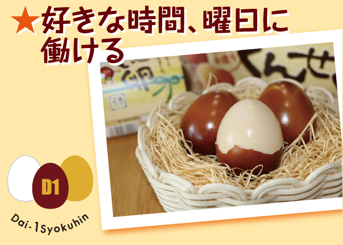 くんせい卵の製造・パック詰め　パートスタッフ募集