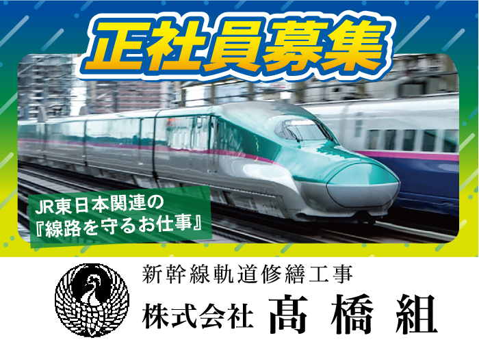 鉄道保線作業員【月給30万円以上/米沢市近辺からの通勤可能/夜間短時間】