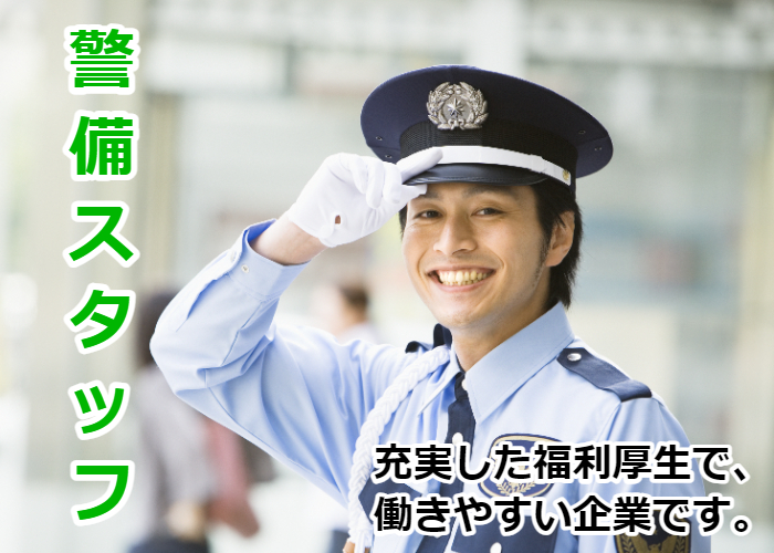 セキュリティスタッフ