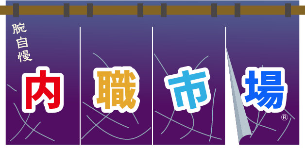 内職STAFF