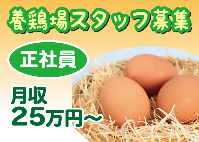 養鶏場スタッフ【月収25万円以上/自分らしさを大切できる職場】
