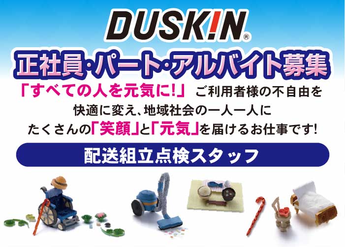 配送組立点検スタッフ