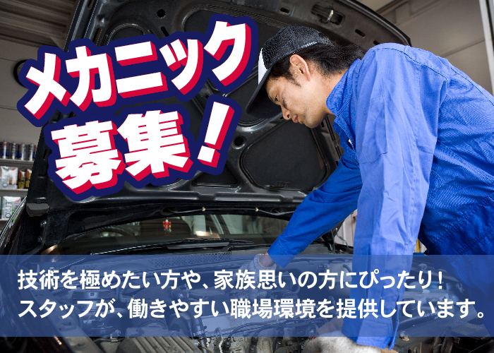 メカニック【自動車整備士】