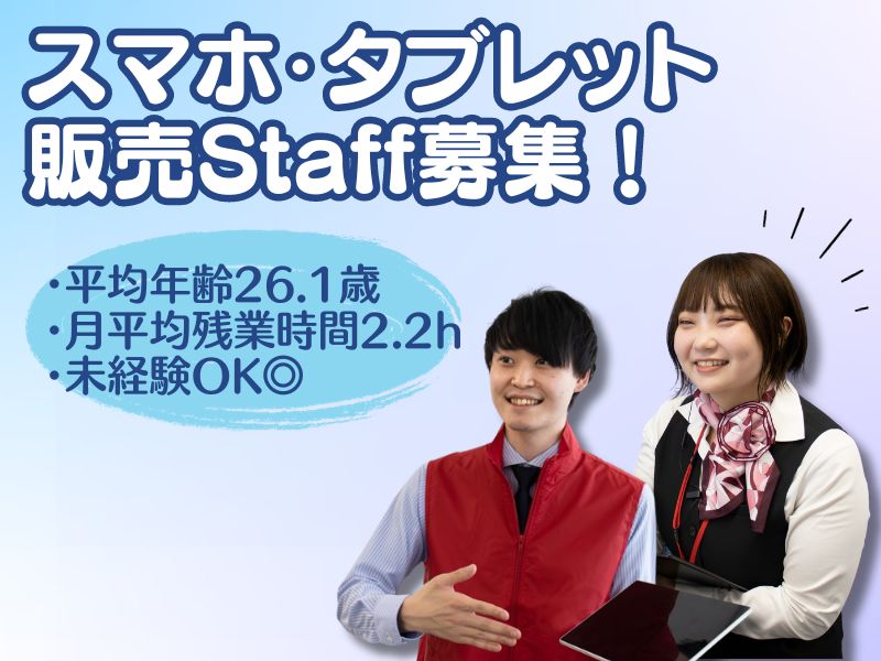携帯ショップや家電量販店における、スマホやタブレットの販売
