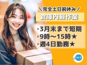 倉庫内軽作業(未経験可/土日祝休み/9時～15時のお仕事/)