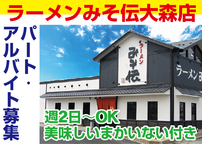 週2日～OK‼『ラーメンみそ伝大森店』一緒に楽しく働けるスタッフ募集