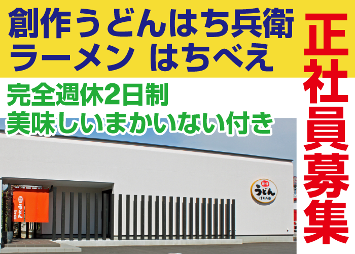 『創作うどん はち兵衛 黒岩店』一緒に楽しく働けるスタッフ募集
