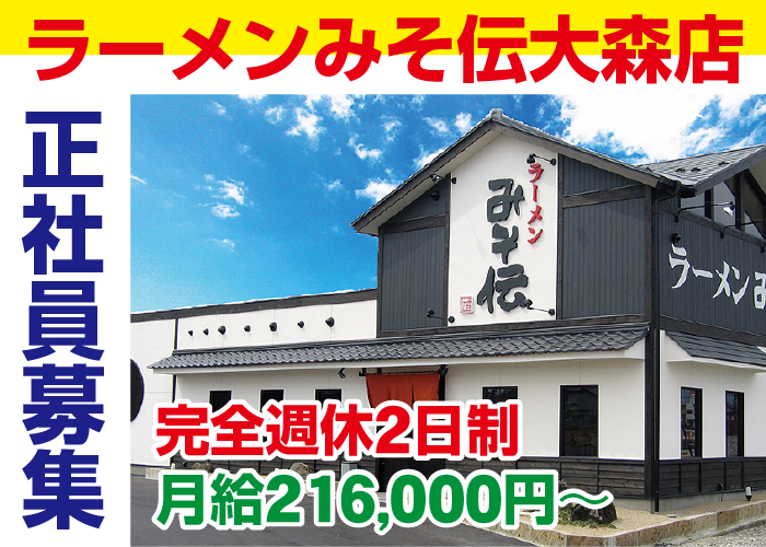 『ラーメンみそ伝大森店』一緒に楽しく働けるスタッフ募集（正社員）