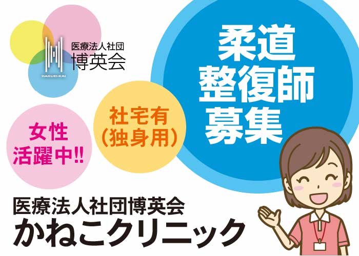 柔道整復師