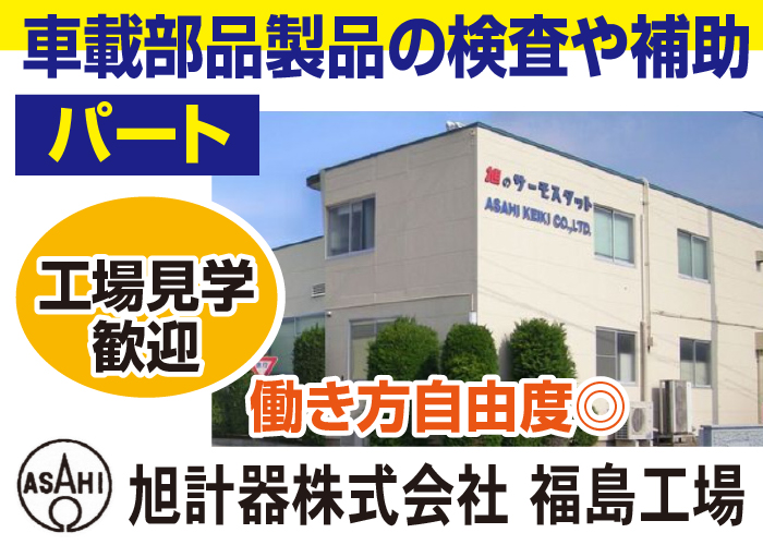 車載部品（サーモスタット等）製品の検査・補助作業【働き方自由度◎/扶養内OK】