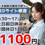 LEDライトの検査業務(座り作業/8:30～17:20/土日祝休み/綺麗な職場)