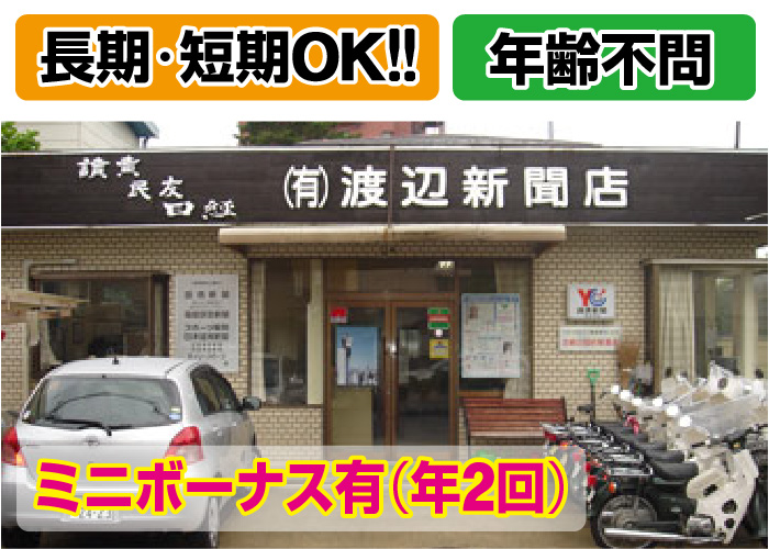 朝刊配達【ミニボーナス有♪/WワークOK/長期・短期歓迎/60歳以上の方活躍中】