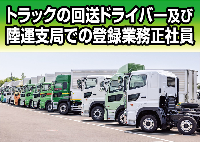 トラック回送ドライバー及び陸運支局での登録業務