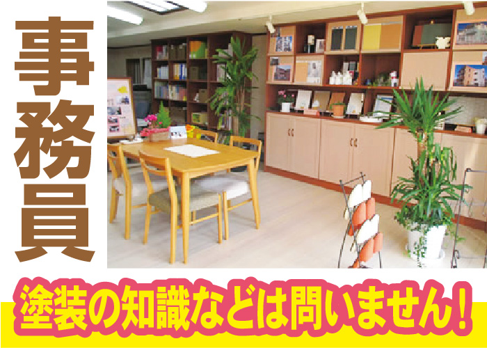 事務員　◎塗装の知識などは問いません！