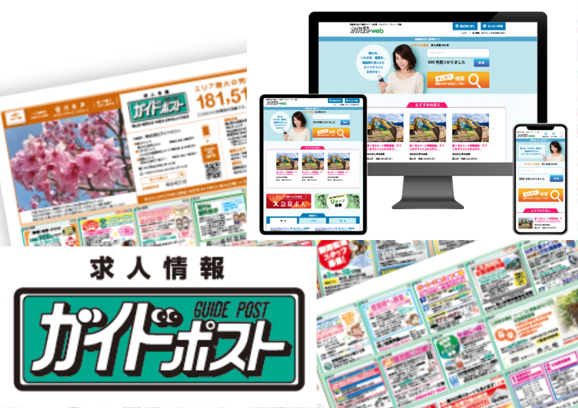 求人サイト「ガイドポストWeb」及び求人フリーペーパーの取材営業