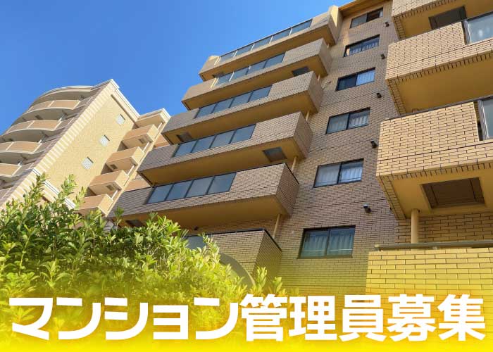 マンション管理員【郡山市菜根】