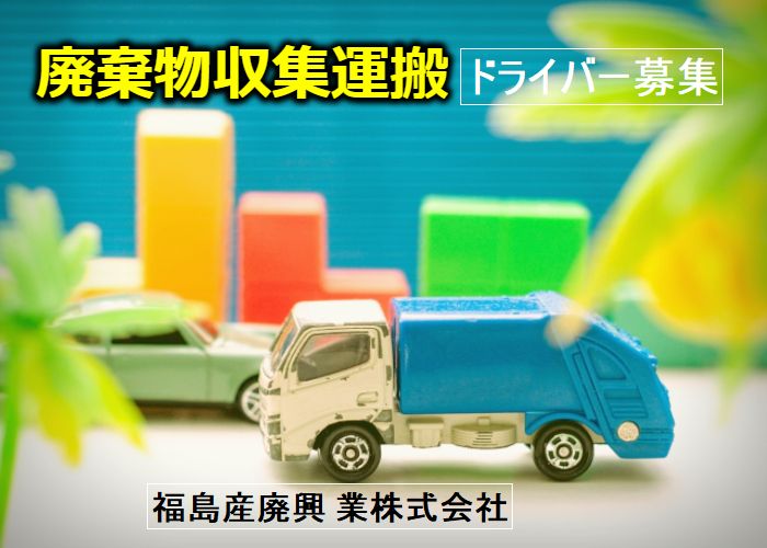廃棄物収集運搬車ドライバー