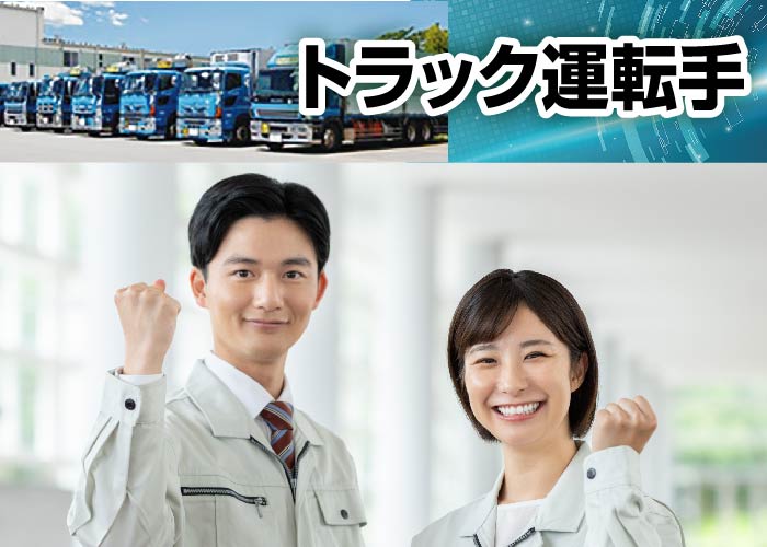 トラック運転手[大型トラック（10t）]