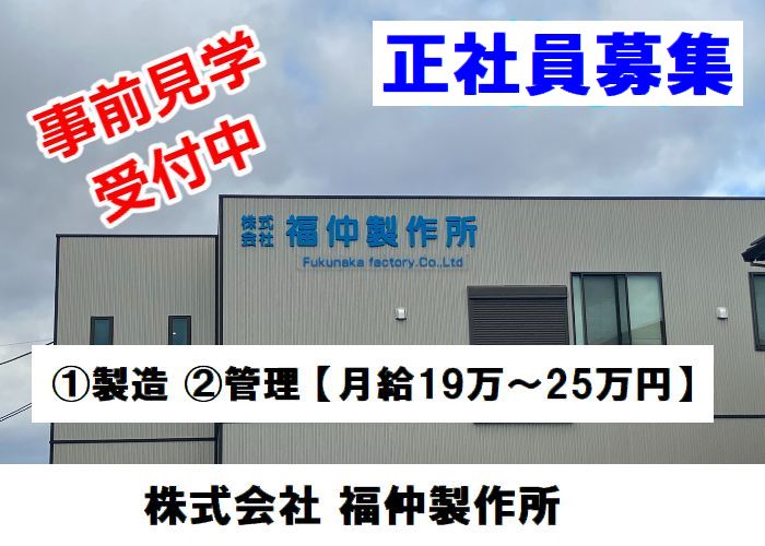 ①製造スタッフ　②管理スタッフ