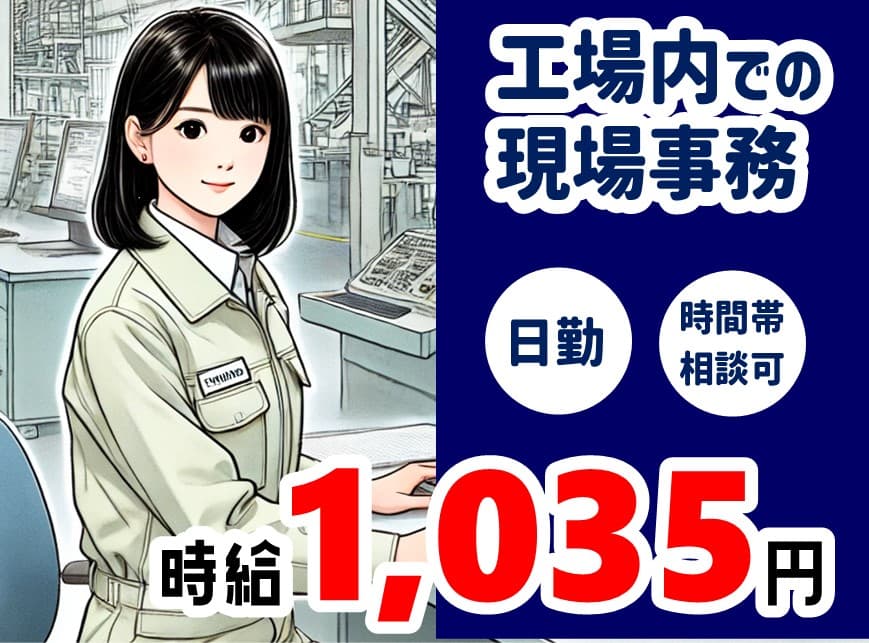 工場での現場事務スタッフ