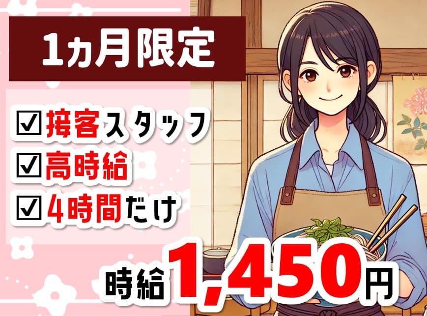 お蕎麦屋さんでの接客・ホールスタッフ