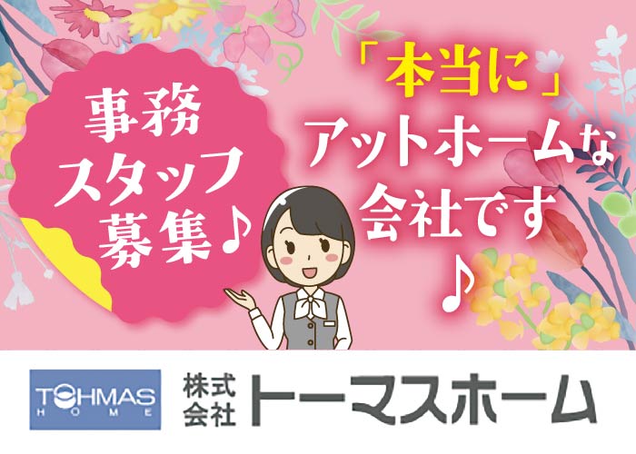 事務スタッフ【50才くらいまでの方、大歓迎!】